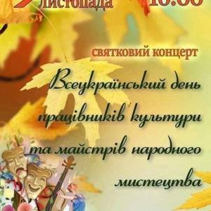 Анонс. Приглашаем на концерт по случаю Всеукраинского дня работников культуры