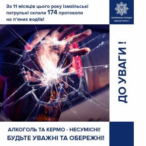 В Измаиле за год полицейские оформили 174 протокола за вождение в пьяном виде
