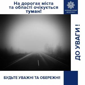 До уваги водіїв! На дорогах ???? туман, будьте особливо обачні!