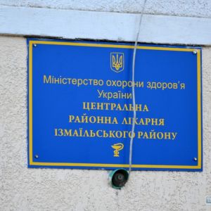 Измаильскую инфекционную больницу объединят с центральной райбольницей