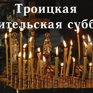 В Измаиле в Троицкую родительскую субботу на Центральном кладбище  епископ Сергий совершит панихиду - Город 24