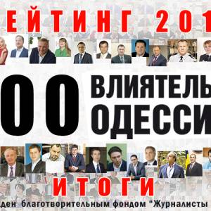 В Одессе в шестой раз выберут самых влиятельных людей региона