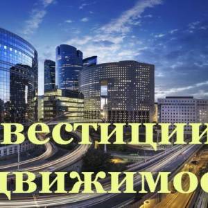 Высокодоходный бизнес, о котором мало кто знает - инвестирование в недвижимость. Без рисков и с максимальной выгодой