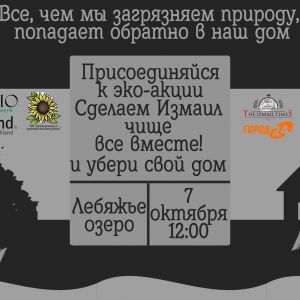 Измаильчан просят принять участие в ежегодной эко-акции по уборке Лебяжьего озера!