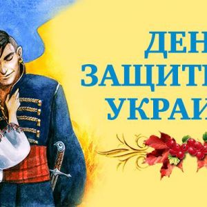 В Украине будет три выходных по случаю Дня защитника