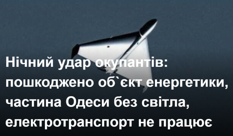 Нічний удар окупантів: пошкоджено об`єкт енергетики, частина Одеси без світла, електротранспорт не працює Нічний удар окупантів: пошкоджено об`єкт енергетики, частина Одеси без світла, електротранспорт не працює
