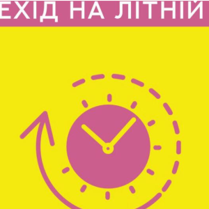 Цими вихідними Україна перейде на літній час