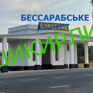 Суворове хочуть перейменувати у Шикирлик