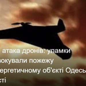 Нічна атака дронів: уламки спровокували пожежу на енергетичному об'єкті Одеської області