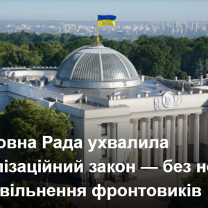 Верховна Рада ухвалила мобілізаційний закон — без норми про звільнення фронтовиків