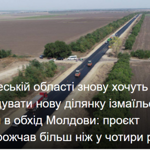 В Одеській області знову хочуть побудувати нову ділянку ізмаїльської траси в обхід Молдови: проєкт подорожчав більш ніж у чотири рази