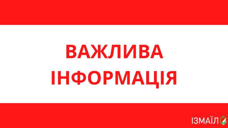 Шановні мешканці міста Ізмаїл! Шановні мешканці міста Ізмаїл!