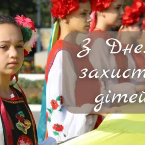 ВІтаня Ізмаїльського міського голови Андрія Абраменка з Днем захісту дітей!