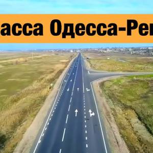 На Одещині планують розширити дорогу «Одеса-Рені»