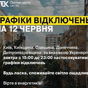 Оприлюднено графік відключень на 12 червня