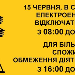 15 червня, обленерго застосовуватимуть графіки погодинних відключень електроенергії