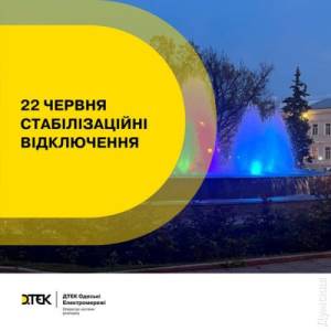 Стабілізаційні відключення на Одещині почнуться раніше через масовану атаку