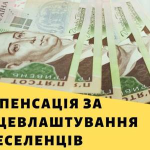 За працевлаштування переселенців доплатять