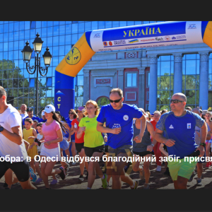Об'єднані заради добра: в Одесі відбувся благодійний забіг, присвячений окупованим містам України