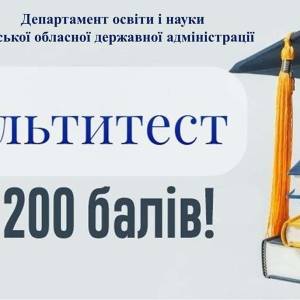 Понад 200 учасників мультипредметного тестування на Одещині змогли отримати найвищу оцінку