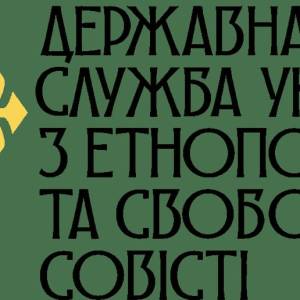 Держетнополітики пояснила суть прийнятого Радою законопроєкту про релігійні організації