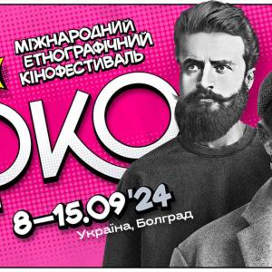 Через два тижні у Болграді стартує кінофестиваль «ОКО»