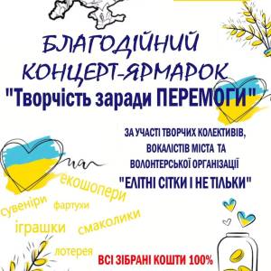 Усі на благодійний концерт-ярмарок!