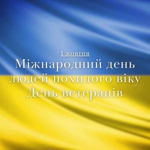 Вітання міського голови Ізмаїлу з Днем людей похилого віку та ветеранів