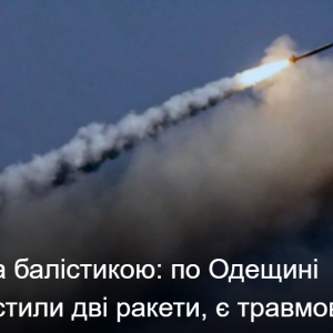 Атака балістикою: по Одещині випустили дві ракети, є травмовані
