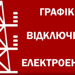 В Одесі та області діють стабілізаційні графіки відключень: як сьогодні вимикатимуть світло