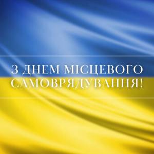 Вітання Ізмаїльського міського голови Андрія Абрамченка з Днем місцевого самоврядування