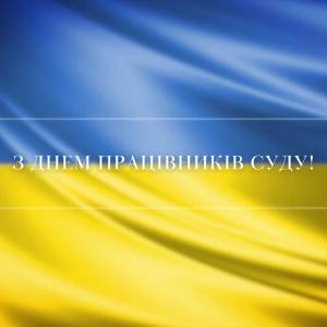 Вітання Ізмаїльського міського голови Андрія Абрамченка з Днем працівників суду України