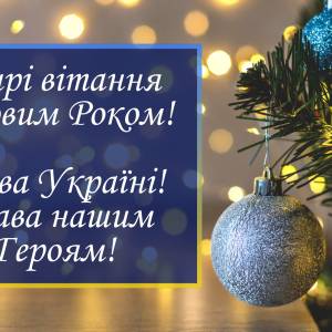 Вітання з Новим роком від Ізмаїльського міського голови Андрія Абрамченка