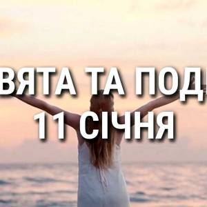 День «Дякую» та День молока: що ще святкують 11 січня