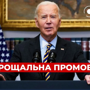 Виступ Байдена на прощальній церемонії в Пентагоні