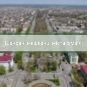 Увага! Шановні ізмаїльці!