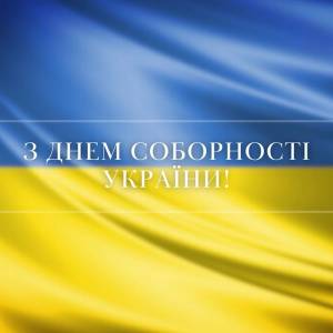 22 січня - День Соборності України