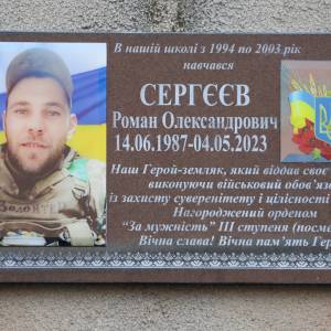 Відкрито меморіальну дошку в памʼять про Захисника України Романа Сергєєва