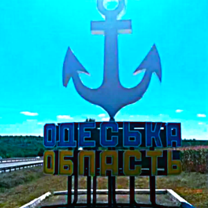 С днем народжння, Одещіна!