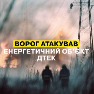 Росіяни пошкодили вже шостий енергооб’єкт ДТЕК на Одещині за пів місяця