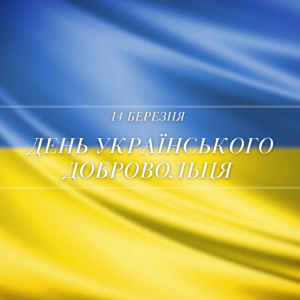 Вітання Ізмаїльського міського голови Андрія Абрамченка з Днем українського добровольця