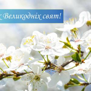 Вітання Ізмаїльського міського голови Андрія Абрамченка зі святом Світлого Христового Воскресіння