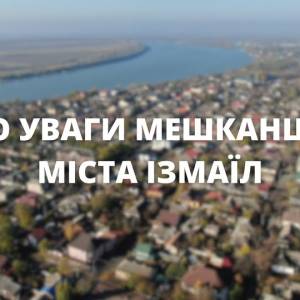 Шановні мешканці та гості міста Ізмаїл!