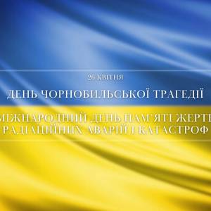 26 квітня – День пам'яті аварії на ЧАЕС