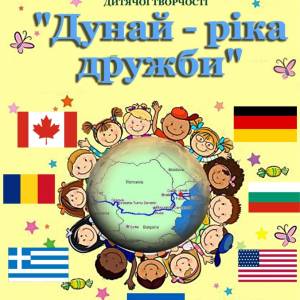Анонс Міжнародного дитячого фестивалю «Дунай – ріка дружби»