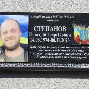 У гімназії №10 відкрито меморіальну дошку на честь Захисника України, молодшого сержанта Геннадія Степанова