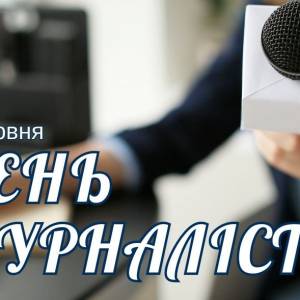 Вітання Ізмаїльського міського голови Андрія Абрамченка з Днем журналиста