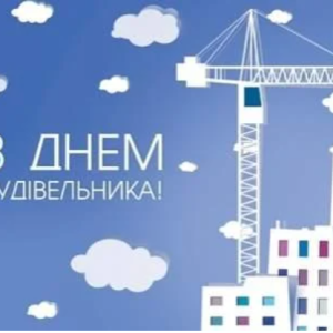 Вітання Ізмаїльського міського голови Андрія Абрамченка з Днем будівельника