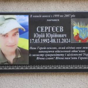 В гімназії №10 відкрито меморіальну дошку старшому сержанту ЗСУ, кулеметнику кулеметного взводу механізованого батальйону Юрію Сергєєву