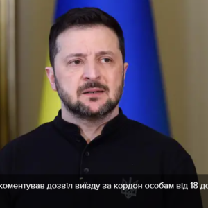 Зеленський пояснив, чому чоловікам від 18 до 22 років дозволили виїжджати за кордон